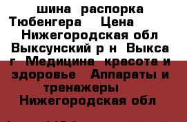 шина- распорка Тюбенгера  › Цена ­ 8 000 - Нижегородская обл., Выксунский р-н, Выкса г. Медицина, красота и здоровье » Аппараты и тренажеры   . Нижегородская обл.